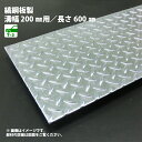 U字溝用 縞鋼板製 みぞ蓋 溝幅200用/歩道用〜