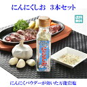 【にんにくしお 3個セット】【送料無料】岩塩 海水塩 発芽に...