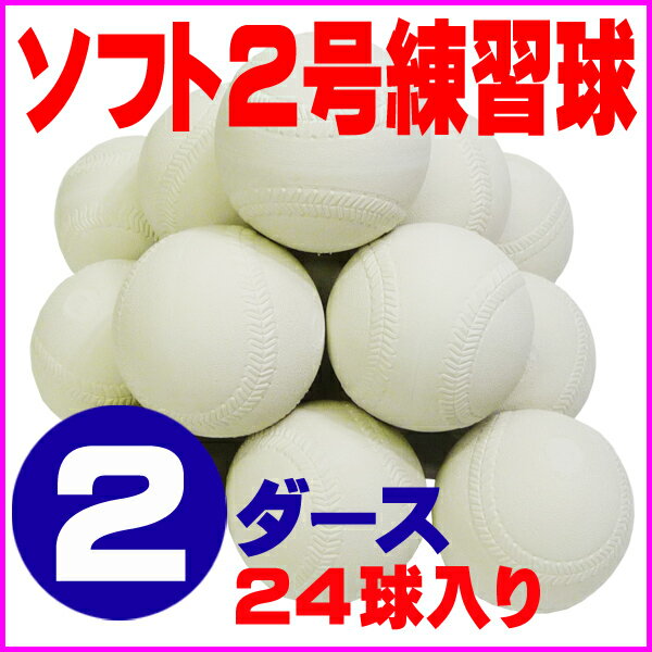 【送料無料】 超特価 ソフトボール 2号 練習球 (スリケン・検定落ち) 2ダース (24…...:fukui-sports:10003432