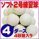 【送料無料】 超特価 ソフトボール 2号 練習球 (スリケン・検定落ち・ナイガイ製) 4ダース (48球入り) Training-soft2-48【02P05Nov16】【RCP】