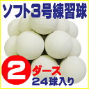 【送料無料】 超特価 ソフトボール 3号 練習球 (スリケン・検定落ち・ナイガイ製) 2ダース (24球入り) Training-soft3-24【02P05Nov16】【RCP】