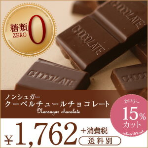 チョコ屋　ノンシュガー　クーベルチュール チョコレート　50枚入り【楽ギフ_包装】【楽ギフ…...:fukui:10000003