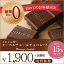 【初回限定送料無料】チョコ屋 ノンシュガー クーベルチュール チョコレート50枚 糖質制限 ローカロリー 低カロリー 糖類ゼロ 糖質オフ　板チョコ 送料無料　ギフト 低糖質 義理チョコ 2018 友チョコ お菓子 子供【楽ギフ_包装】【楽ギフ_のし】