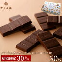 チョコレート 送料無料 【初めてのお客様限定】 30%オフ チョコ屋 ノンシュガー クーベルチュール チョコレート 【50枚(500g)】 ギフト 業務用 個包装 糖質制限 糖質オフ 低糖質 母の日 スイーツ おやつ お菓子 おしゃれ 非常食 【楽ギフ_包装】【楽ギフ_のし】