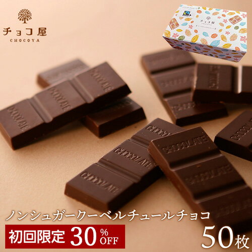 チョコレート 送料無料 【初めてのお客様限定】 30％オフ チョコ屋 フェアトレード ノンシュガー クーベルチュール チョコレート 【50枚（500g）】 ギフト お歳暮 敬老の日 業務用 個包装 糖質制限 糖質オフ おやつ お菓子 おしゃれ 【楽ギフ_包装】【楽ギフ_のし】