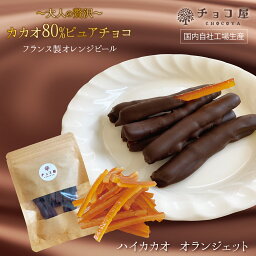 チョコ屋 ハイカカオ・オランジェット 70g×1袋 カカオ80％チョコレート使用 <strong>オレンジピールチョコレート</strong> フルーツチョコ ドライフルーツ クーベルチュール ピュアチョコレート 植物油脂不使用 母の日 父の日