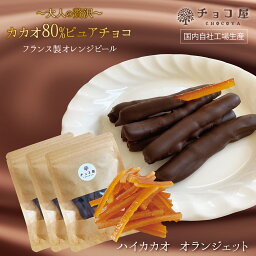 チョコ屋 ハイカカオ・オランジェット 70g×3袋（210g） カカオ80％チョコレート使用 <strong>オレンジピールチョコレート</strong> フルーツチョコ ドライフルーツ クーベルチュール ピュアチョコレート 植物油脂不使用 母の日 父の日