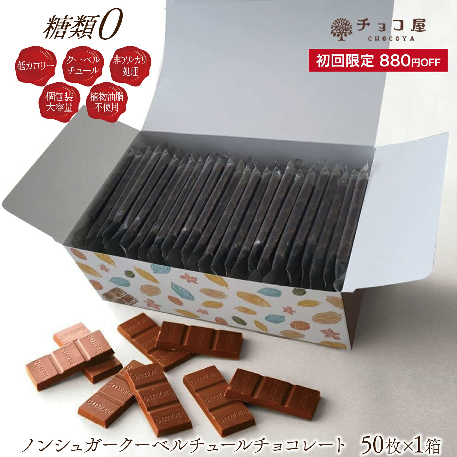 チョコレート 送料無料 【初めてのお客様限定】 <strong>880</strong>円オフ チョコ屋 フェアトレード ノンシュガー クーベルチュール チョコレート 【50枚（500g）】 ギフト 母の日 父の日 業務用 個包装 糖質制限 糖質オフ 植物油脂不使用 【楽ギフ_包装】【楽ギフ_のし】