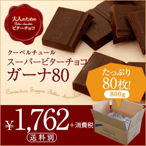 ガーナ80クーベルチュールチョコレート 80枚入り（800g）...:fukui:10000005