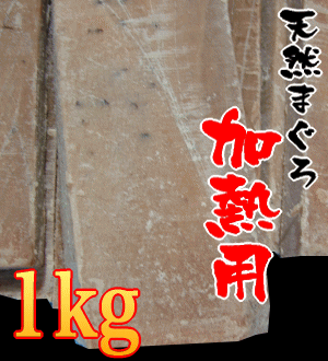 こんな贅沢な煮魚見たことない？！天然本まぐろ（ホンマグロ、鮪）のアウトレット品（加熱用）を1kg詰め込んでこの価格！【マグロ】【まぐろ】【鮪】8017648時間限定タイムセール！【アウトレット】【weekend】【訳あり】【訳あり】【わけあり】【激ウマ】【マグロ】【まぐろ】【鮪】