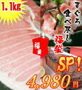 大好評につき継続販売決定!!08年は100セットが28分で完売!通算4000セット完売!【送料無料】福坊だけが大トロ入り!まぐろ食べ尽くし福袋SP!!今ならオマケ付き!大容量1.1kg豪華福袋!【訳あり】【わけあり】【セール】【マグロ】【お試し】(税込)【年末限定】【74%OFF】【ahny2010_hpbg】