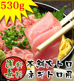 【送料無料】価格高騰中の本マグロ大トロ230g＆グルメ大賞受賞のネギトロ用300g【マグロ】【まぐろ】【鮪】（税込）84211