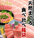 【送料無料】まぐろ4種食べ比べ福袋！総重量2.6kgの訳あり福袋【マグロ】【まぐろ】【鮪】【S6_gu】（税込）84335