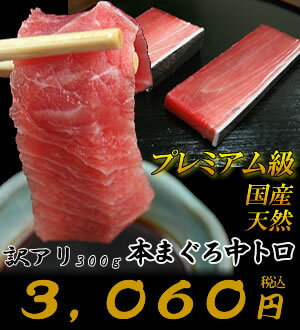 プレミアム級！！天然の国産本マグロ中トロ300g！「はえ縄漁法」で漁獲した本マグロは鮮度が違います！！【マグロ】【まぐろ】【鮪】80067