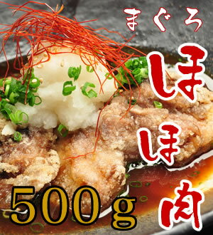 巷ではめったに食べられない稀少部位！まぐろのホホ肉（ほほ肉）500g！お肉感覚で加熱して召し上がれ！！【マグロ】【まぐろ】【鮪】80261