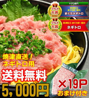 【送料無料】5,000円ポッキリ！大赤字初回限定SP！グルメ大賞2年連続受賞！焼津の船元が自信を持っておすすめするプリプリネギトロ用＜※北海道・沖縄は送料別500円＞（税込）【マグロ】【まぐろ】【鮪】【50％OFF】84321【送料無料】【マグロ】【まぐろ】【鮪】【50％OFF】【マラソン201207_食品】