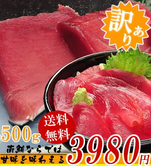 【送料無料】天然南まぐろ赤身500g！ここでしか手に入らない！貴重な天然南まぐろならではの「甘味」を堪能できる！訳ありだけど美味しい赤身を沢山食べたい方にオススメ！（税込）80289