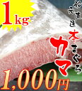 本まぐろカマ1kg！スーパーなどではお目にかかれない本まぐろ...