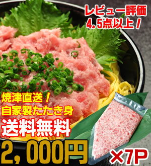 【送料無料】2,000円ポッキリ！大赤字初回限定SP！グルメ大賞2年連続受賞！焼津の船元が自信を持っておすすめするプリプリネギトロ用＜※北海道・沖縄は送料別500円＞（税込）【マグロ】【まぐろ】【鮪】【50％OFF】84271