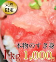 家族団らんや家飲みに！本物のすき身を召し上がれ！1kg入って8〜9人前のボリュームです！（税込）80365100gあたり100円！まぐろメーカーだから出来るこの価格！