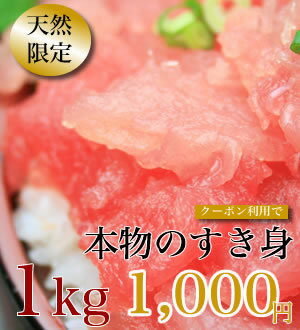 【クーポン】2個買ったら送料無料！家族団らんや家飲みに！本物のすき身を召し上がれ！1kg入って8〜9人前のボリュームです！【マグロ】【まぐろ】【鮪】【クーポン】（税込）80365