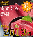 2013円！天然南まぐろ赤身500g！ここでしか手に入らない...