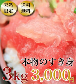 【メバチマグロ】【送料無料】家族団らんや家飲みに！本物のすき...