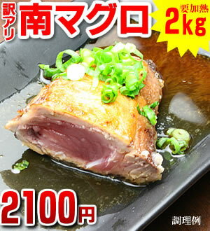 【送料無料】【訳アリ】南マグロ加熱用山盛り2kg！南鮪なのに...