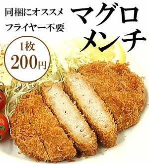 【簡単調理】電子レンジでチンでもサクサク！お弁当にも使える！天然マグロメンチカツセット！1…...:fukuichi:10001283