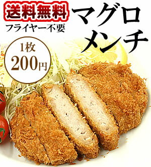 【簡単調理】【送料無料】電子レンジでチン！お弁当にも使える！天然マグロメンチカツセット！1…...:fukuichi:10001284