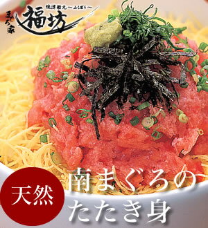 【送料無料】南鮪（ミナミマグロ、みなみまぐろ）を使用したたたき身！こだわりすぎてしまった超…...:fukuichi:10000011