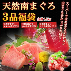 【送料無料】大人気を一度にお届け！天然南まぐろ3品福袋！ミナミマグロ中トロ700g＆南まぐろ天身500g＆天然みなみまぐろたたき身100g×5【福袋】（税込）84960