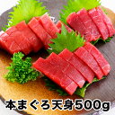 【送料無料】天然本まぐろ天身500g(税込)805