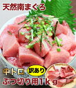 天然南まぐろ中トロぶつ切り用1kg【訳あり】(税込)8051...