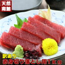 マグロ まぐろ 鮪 刺身 赤身 訳あり 天然南マグロ赤身切り落とし1kg（税込） ＊皮付き