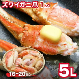 カニ爪 蟹爪 かにつめ 母の日 1kg 5L（16-20個） <strong>ズワイガニ爪</strong>1kg　殻付き（スリットカット入） ボイル済み