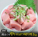 【大幅値下げ中】天然南まぐろ中トロぶつ切り用(すき身用)1kg【訳あり】(税込)805