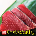 【送料無料】本場焼津産のかつお(鰹、カツオ)のたたきがたっぷり1kg入り!(税込)84969