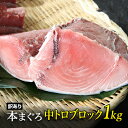 【訳あり 】クロマグロ(ホンマグロ、ほんまぐろ、)中トロブロ...