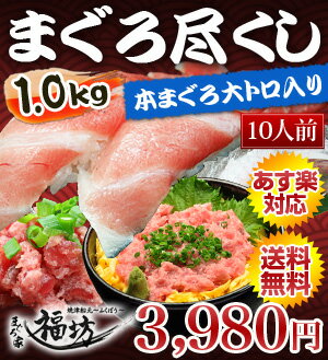 敬老の日ギフト【送料無料】まぐろ食べ尽くし1kg入り福袋！マグロ好きなお父さんに大トロネギトロカマを贈りたい！【マグロ】【まぐろ】【鮪】【S6_gu】（税込）84340