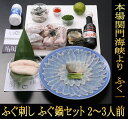 ふぐ刺し ふぐ鍋 セット 【こだわりの生】フグ ふぐ刺身 ふ...
