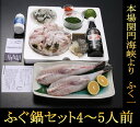 ふぐ 鍋 セット 4〜5人前 送料無料フグ ふぐ刺身 ふぐち...
