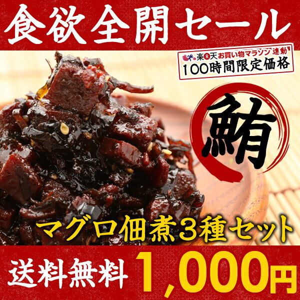 【期間限定1000円ポッキリ】まぐろの佃煮3種セット さらに今なら送料無料！！マグロ昆布 マグロ角煮　 マグロの旨煮 ！惣菜 ご飯のお供 まぐろ 鮪 佃煮【1000円ポッキリ】【1000円 ポッキリ