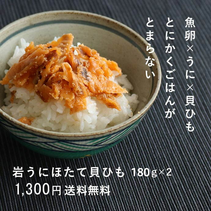 【ネコポス送料無料】岩うにほたて貝ひも 佃煮 200g×2袋 海栗 帆立 ホタテ 父の日 …...:fukukame:10002891