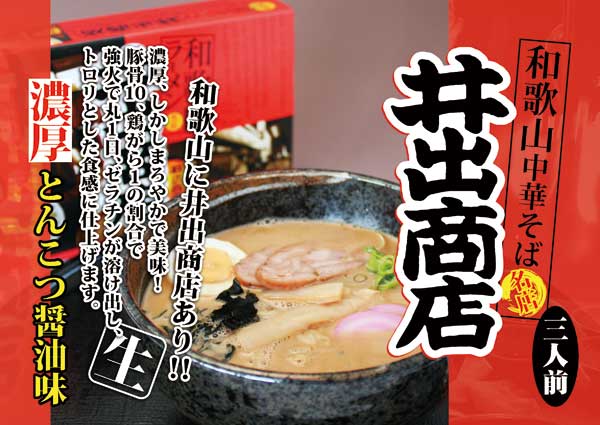 ラーメン 井出商店 アイテム口コミ第7位