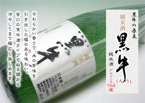 【取り寄せ】清酒　純米酒黒牛　720ml　箱入り