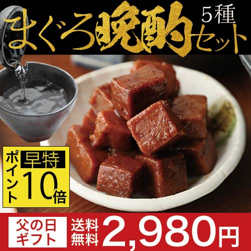 父の日 ギフト【早期特典ポイント10倍】まぐろ晩酌セット【当店人気のまぐろの佃煮5品のギフトセット】...:fukukame:10003213