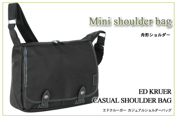 ED KRUGER CASUAL SHOULDER BAG 　舟形ショルダー舟形のアールが身体にフィットして、使いやすいショルダーバッグ