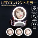 【LEDライト/2倍拡大鏡/タッチ式/充電式】コンパクトミラー 折りたたみ 折り畳み 手鏡 ハンドミラー ミニ 鏡 LED ライト付き 拡大鏡 丸型 おしゃれ かわいい 可愛い 化粧鏡 メイクミラー LEDミラー 携帯ミラー 両面鏡 持ち運 携帯便利 小さめ 軽量 安い