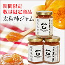 太秋柿ジャム 3本瓶入りジャムセット期間・数量限定品 9月下旬からお作りします